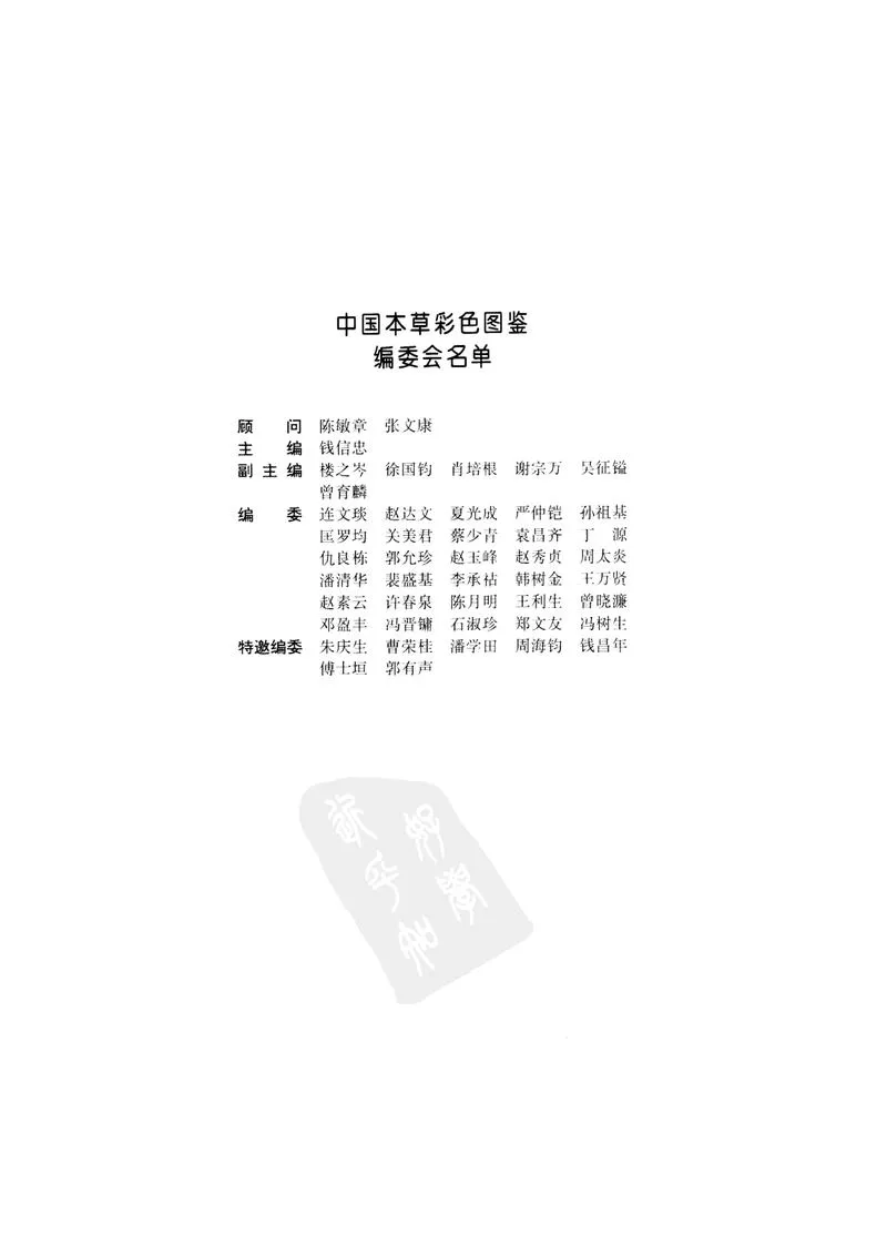 中国本草彩色图鉴（常用中药篇）（下卷）（钱信忠）_P4.webp