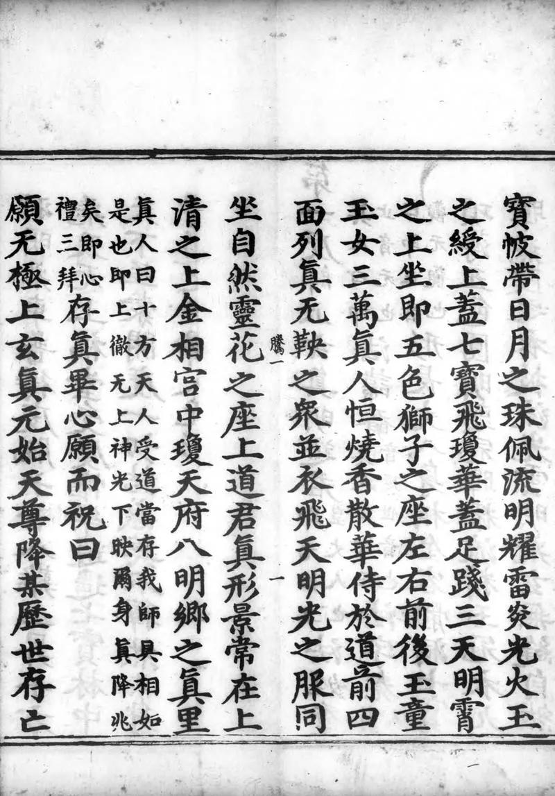 正统道藏.05.洞真部谱录类.明正统十年内府刊本.灰度胶片_P4.webp