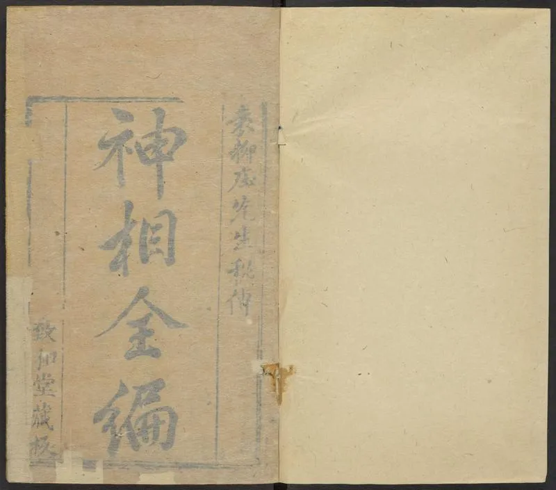 陈传老祖神相全篇十二卷_P2.webp