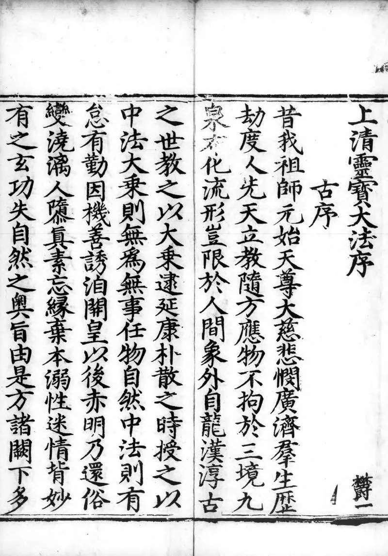 正统道藏.25C.正一部.明正统十年内府刊本.灰度胶片_P3.webp