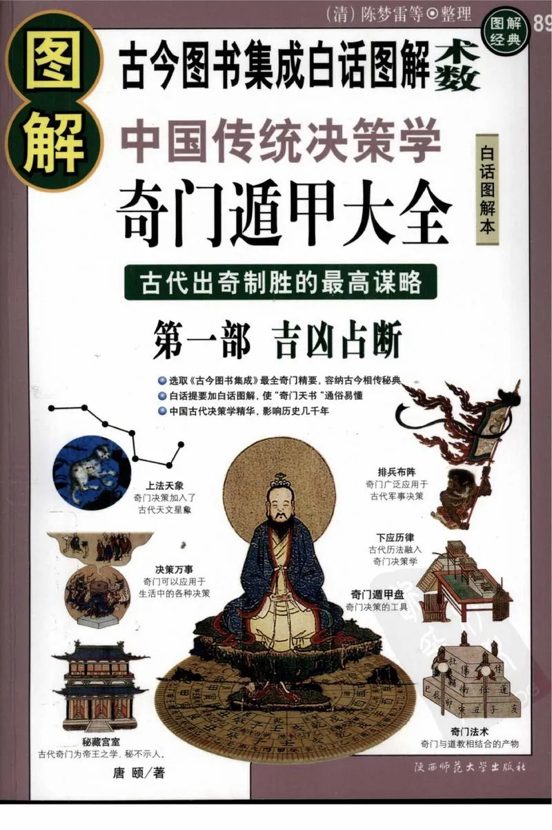[图解奇门遁甲大全(第1部)：吉凶占断].唐颐.扫描版_P1.webp