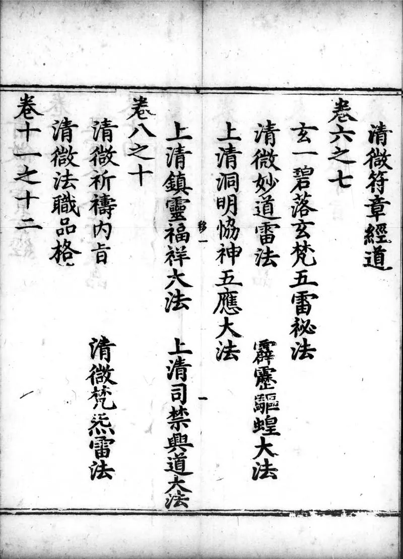 正统道藏.25B.正一部.明正统十年内府刊本.灰度胶片_P4.webp