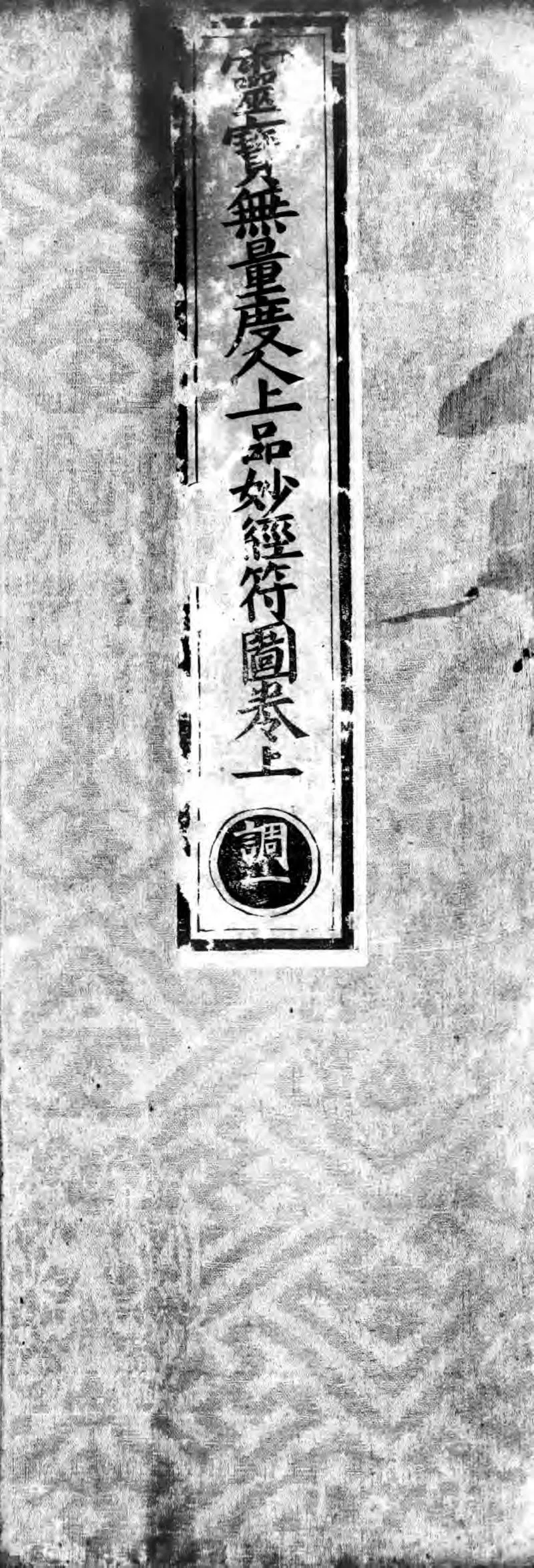 正统道藏.04.洞真部灵图类.明正统十年内府刊本.灰度胶片_P1.webp