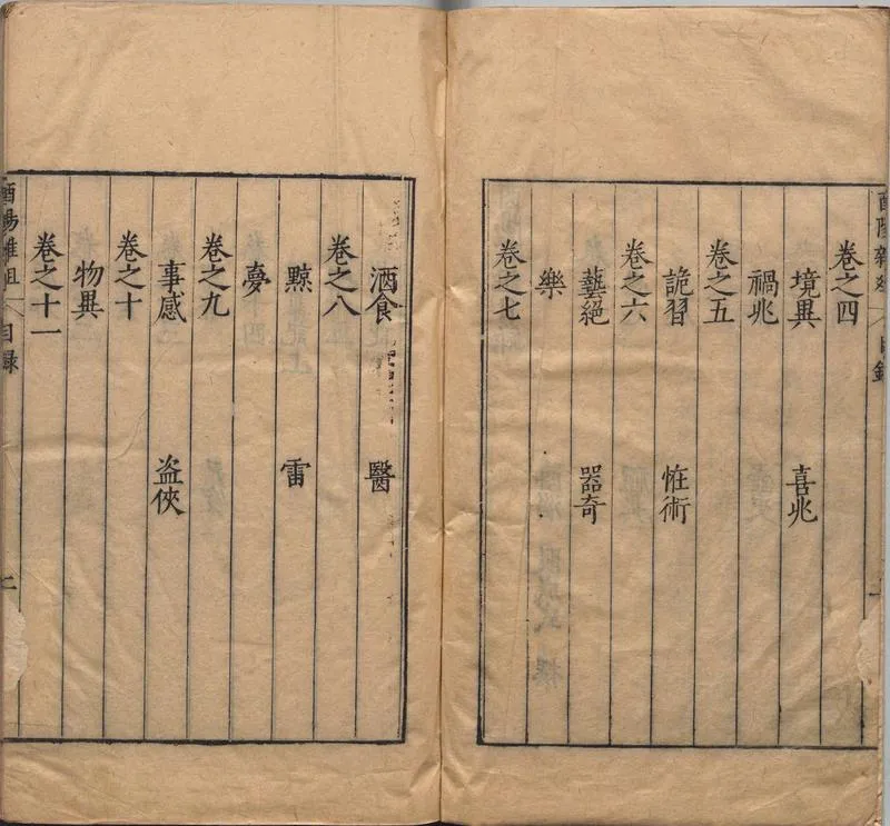 酉阳杂俎.二十卷.唐.段成式著.明万历时期新都汪士贤校刊本_P4.webp