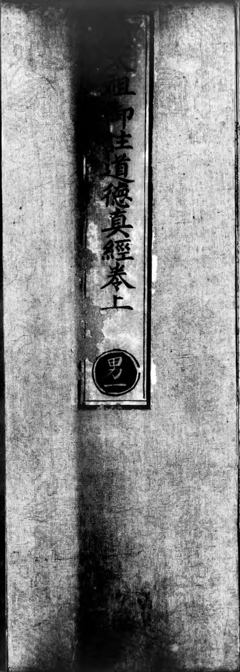 正统道藏.17A.洞神部玉诀类.明正统十年内府刊本.灰度胶片_P1.webp
