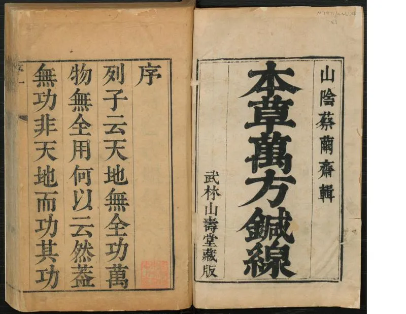 本草万方针线 - 八卷-本草药品总目-蔡烈先辑_P2.webp