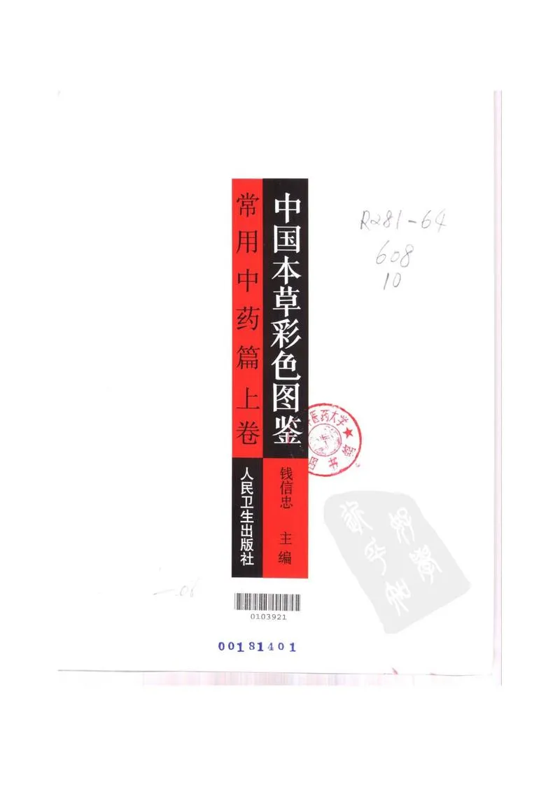 中国本草彩色图鉴（常用中药篇）（上卷）（钱信忠）_P2.webp