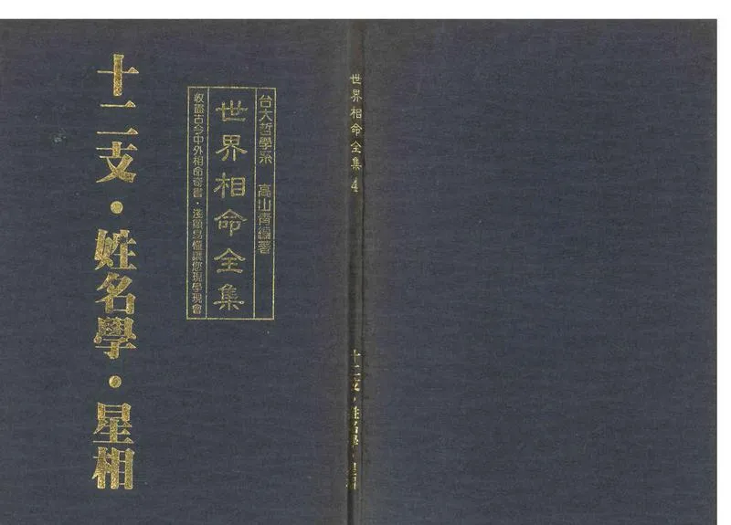 《世界相命全集》04 十二支,姓名学,星相_P1.webp