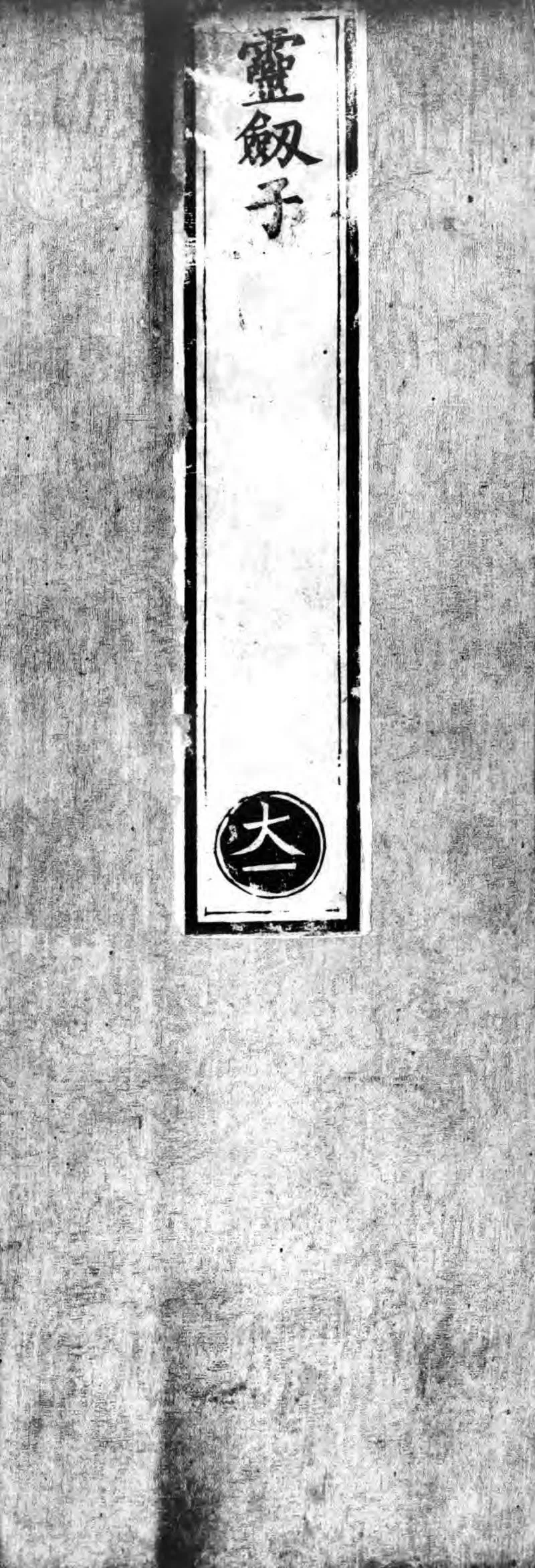 正统道藏.14.洞玄部众术类.记传类.赞讼类.表奏类.明正统十年内府刊本.灰度胶片_P1.webp