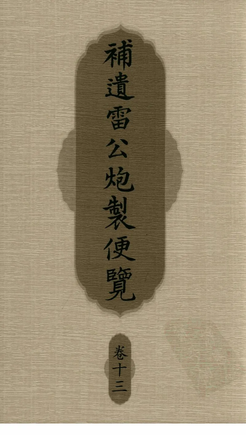 补遗雷公炮制便览（卷13）_P1.webp