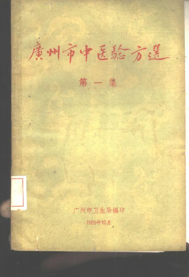 广州市1959中医验方选 第一集_广州市卫生局编_P1.webp