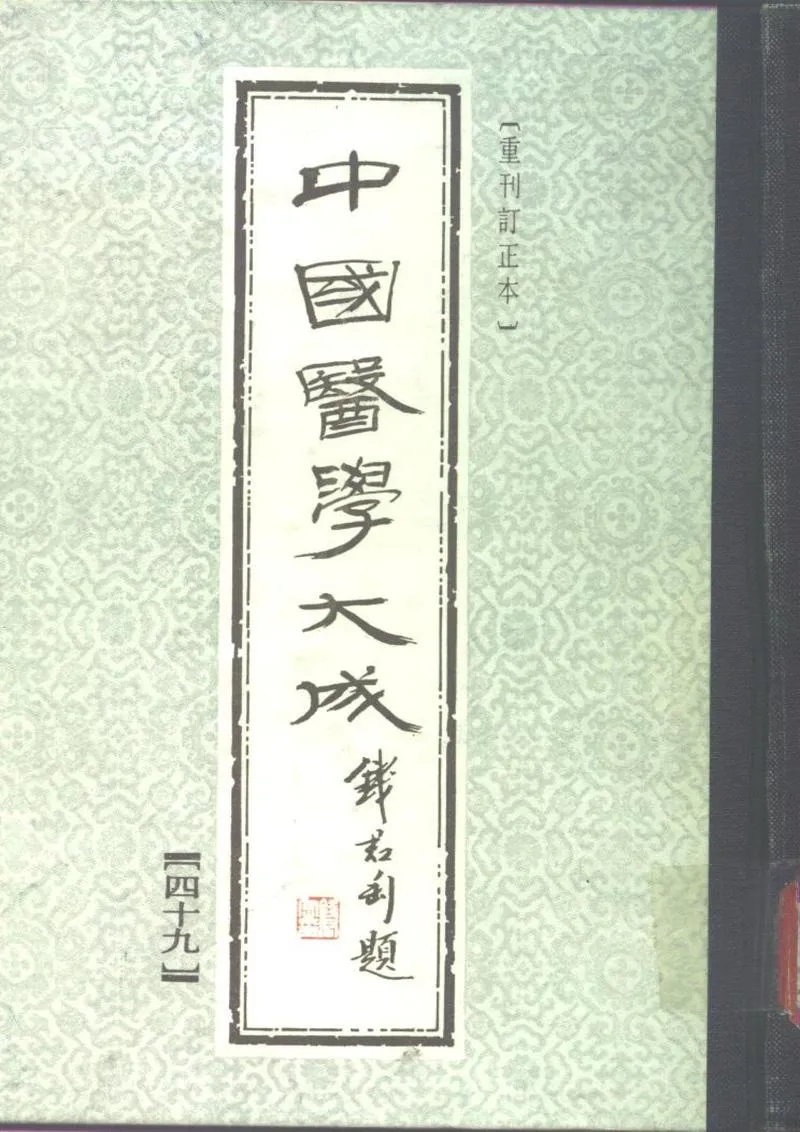 中国医学大成.49.刘涓子鬼遗方.医方考_P1.webp