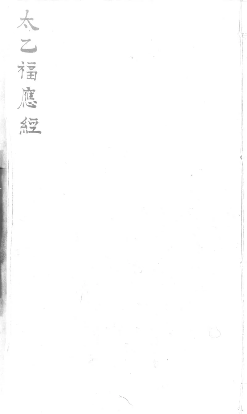 景祐太乙福应经.十卷.明代谈剑山居抄本.书号12136.灰度胶片(1)_P1.webp