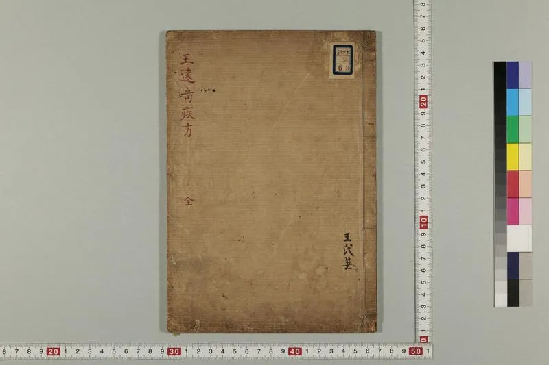 王远奇疾方_P3.webp