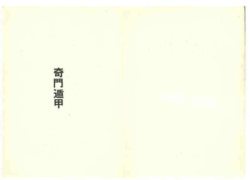 《世界相命全集》10 奇门遁甲.堪舆风水_P4.webp