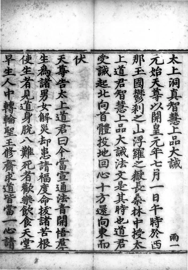 正统道藏.06.洞真部戒律类.威仪类.明正统十年内府刊本.灰度胶片_P3.webp