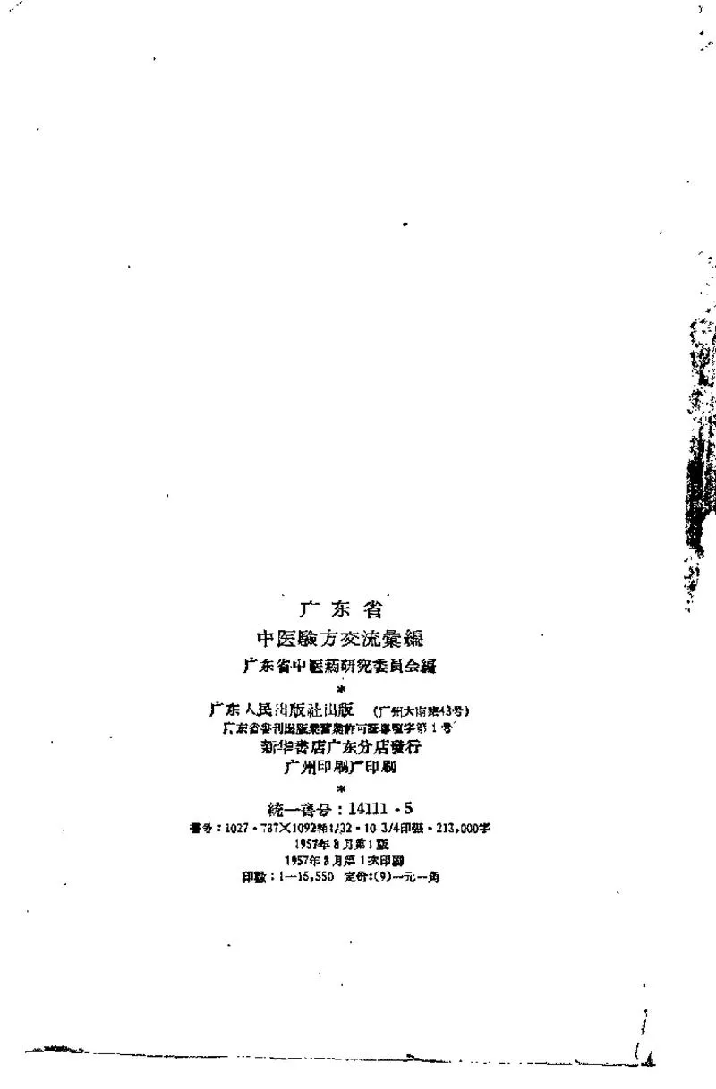 广东省1957中医验方交流汇编_P3.webp