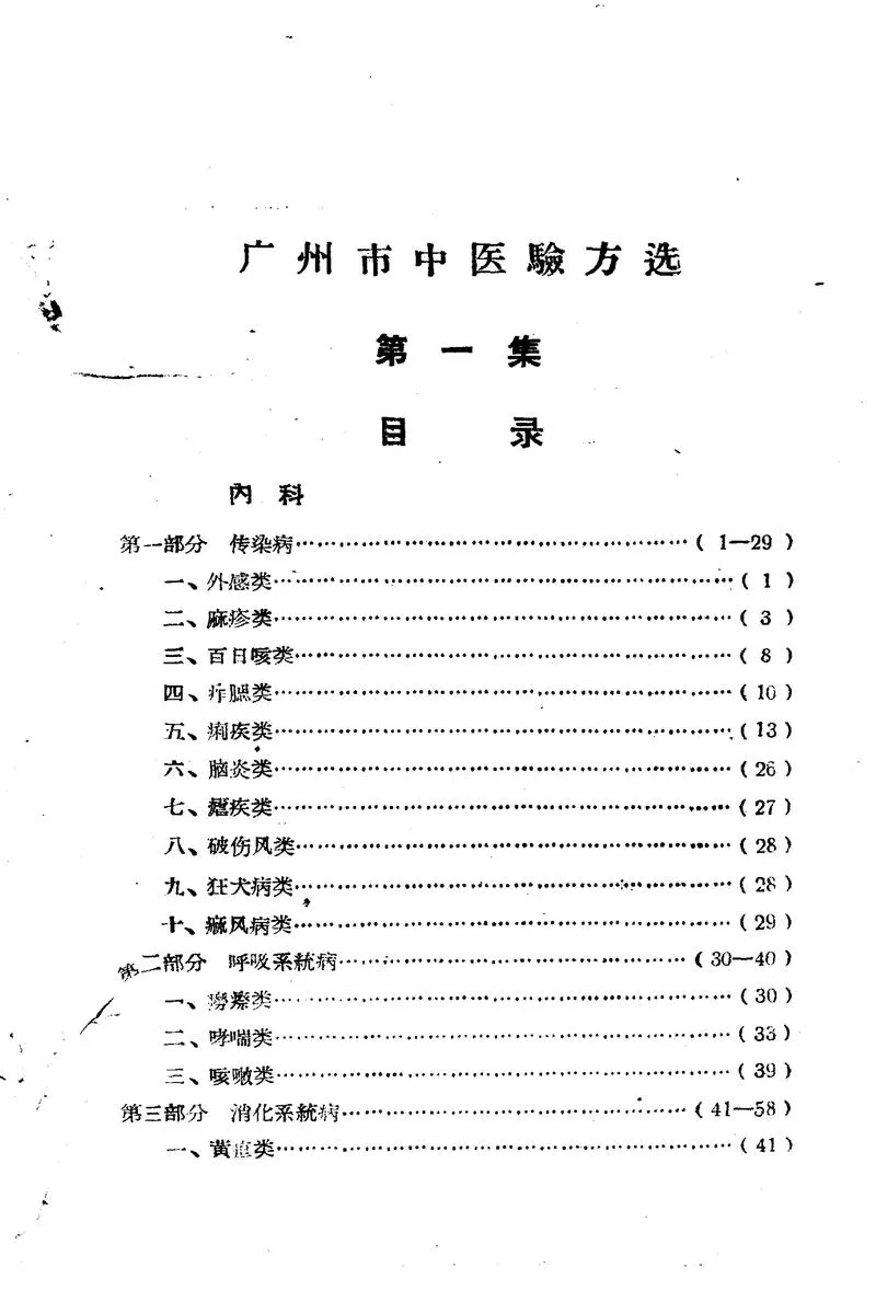 广州市1959中医验方选 第一集_广州市卫生局编_P3.webp