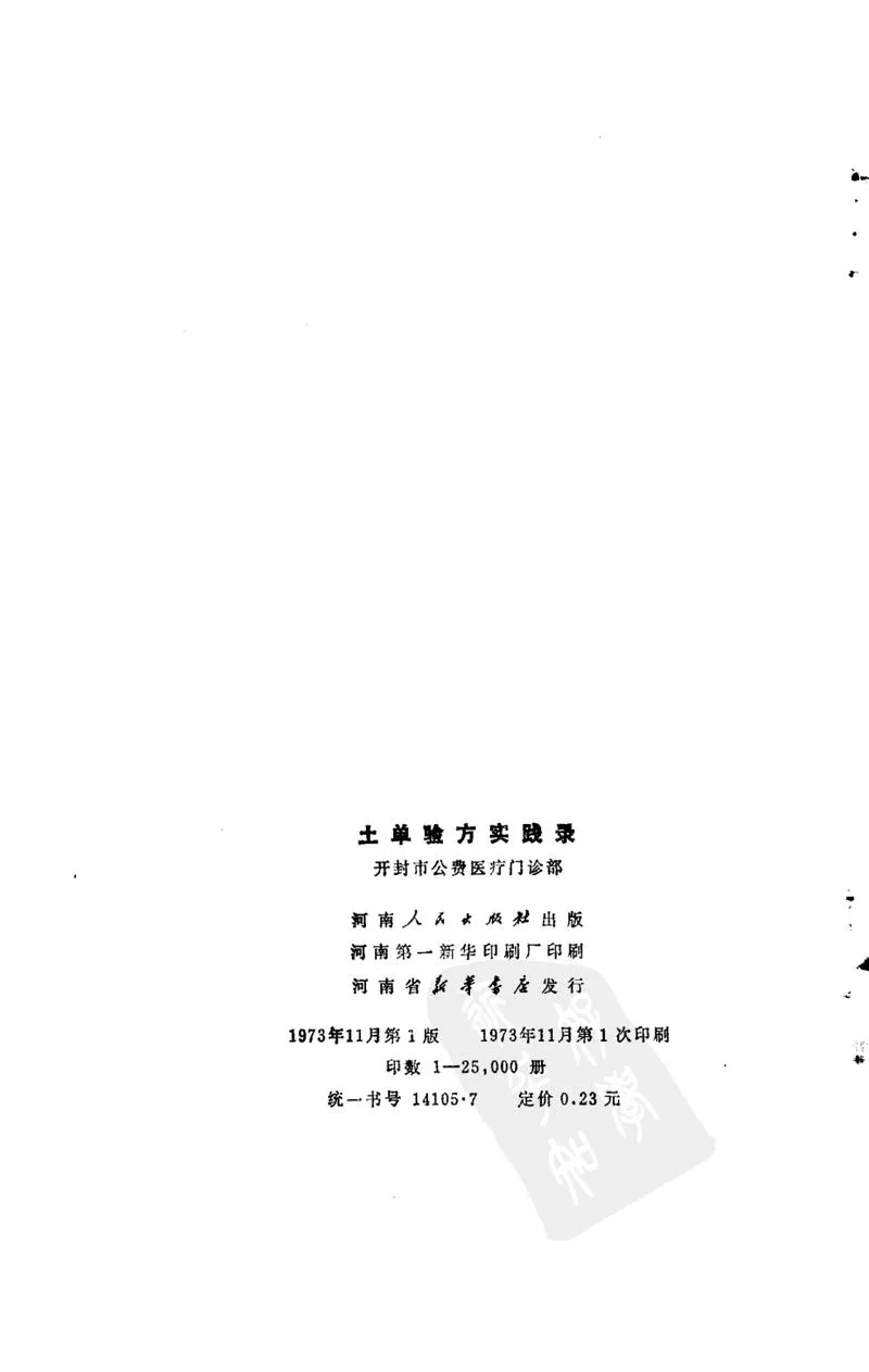 河南1973土单验方实践录_P3.webp