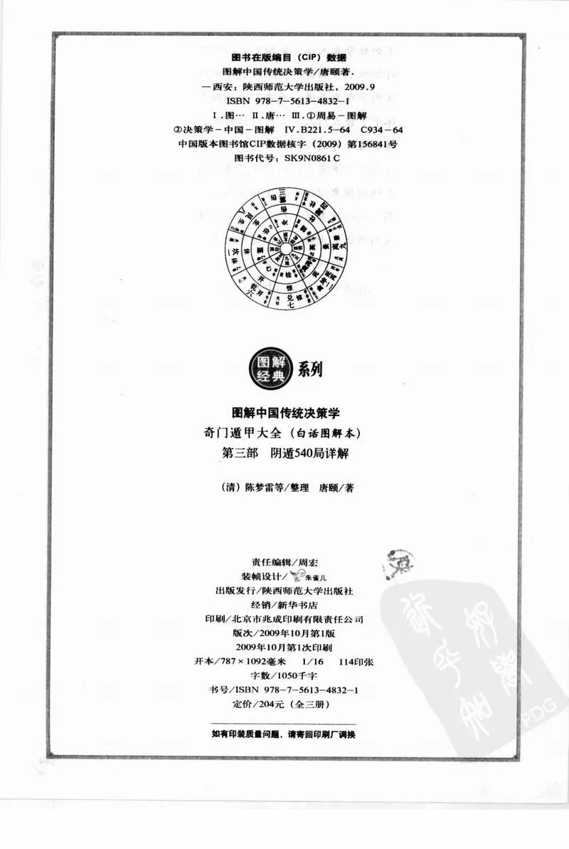 《图解奇门遁甲大全(第3部)：阴遁540局祥解].唐颐.扫描版_P3.webp