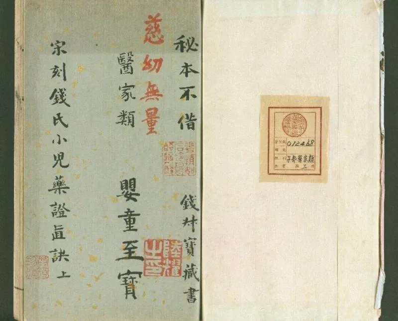钱氏小儿药证直诀.三卷.宋.钱乙撰.宋刊大字本配补清昭文张氏双芙阁影钞清陈世杰仿宋刊本_P2.webp
