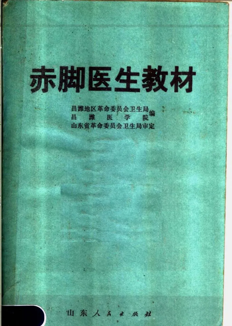 赤脚医生教材 山东人民出版社_P1.webp