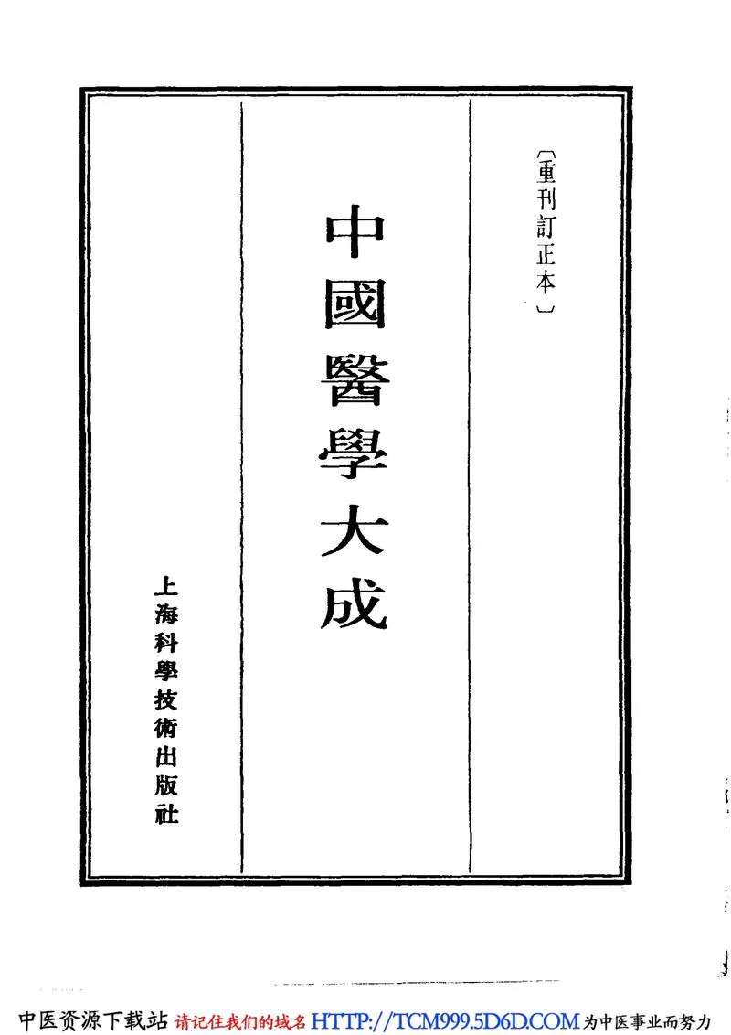 中国医学大成.09.金匮要略心典.金匮翼_P3.webp