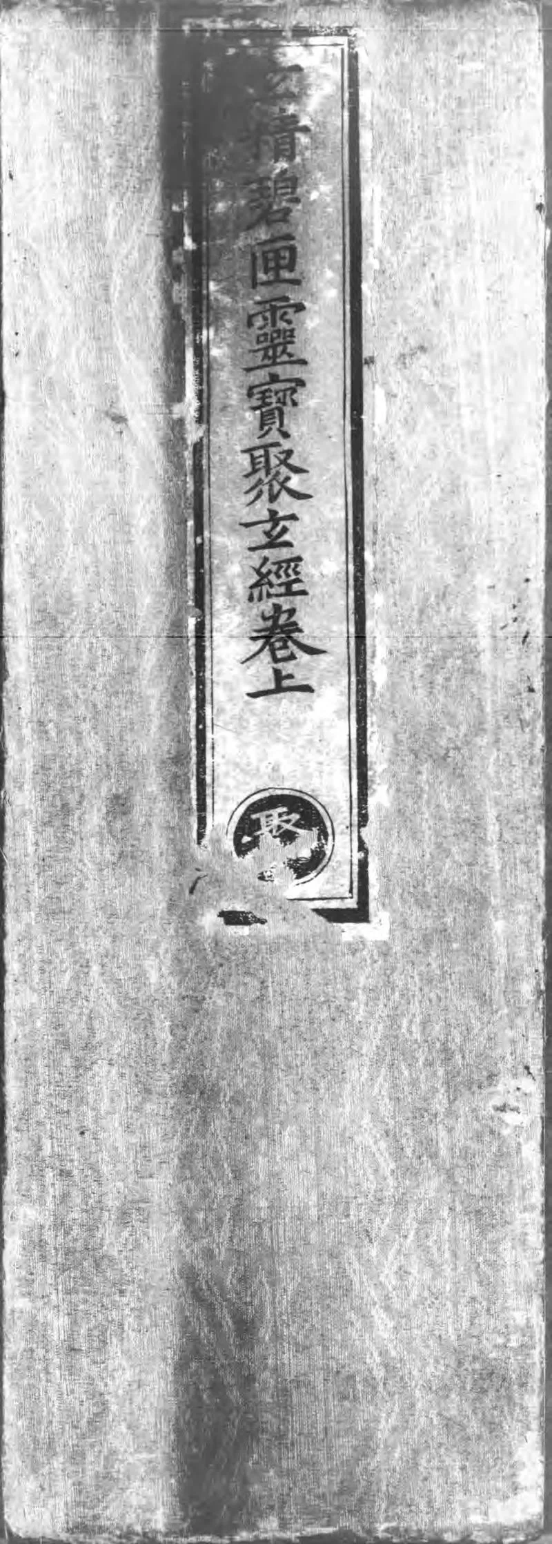 正统道藏.22A.太玄部.明正统十年内府刊本.灰度胶片_P1.webp