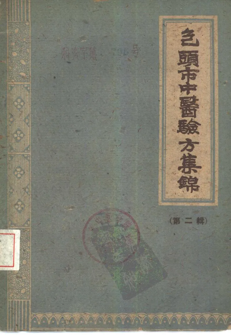 包头市1960中医验方集锦 第二辑_P1.webp