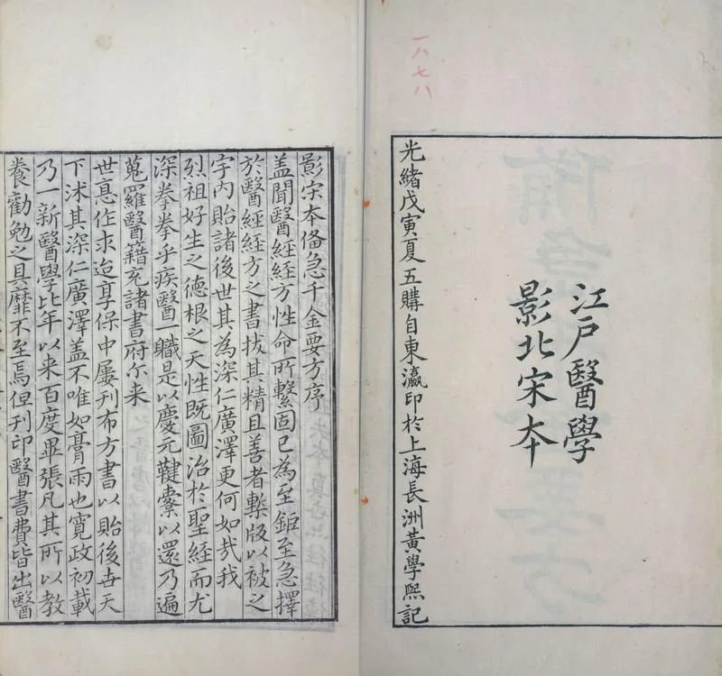 备急千金要方.三十卷.唐.孙思邈撰.清光绪四年长洲黄学熙刊江户医学据北宋本影刻本_P4.webp
