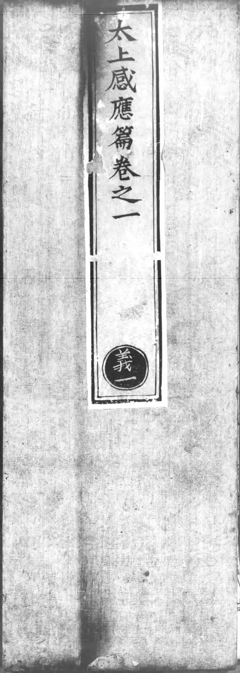 正统道藏.24.太清部.明正统十年内府刊本.灰度胶片_P1.webp