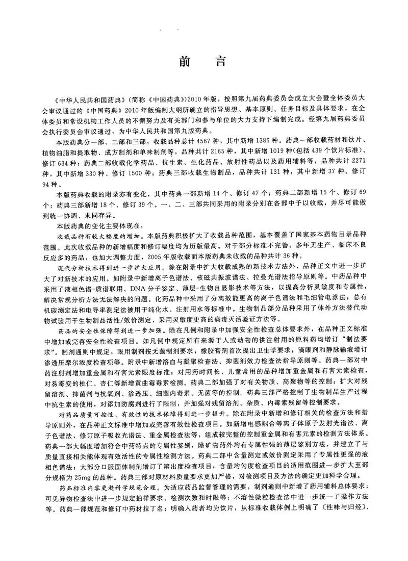 中国药典2010版第一部_P4.webp