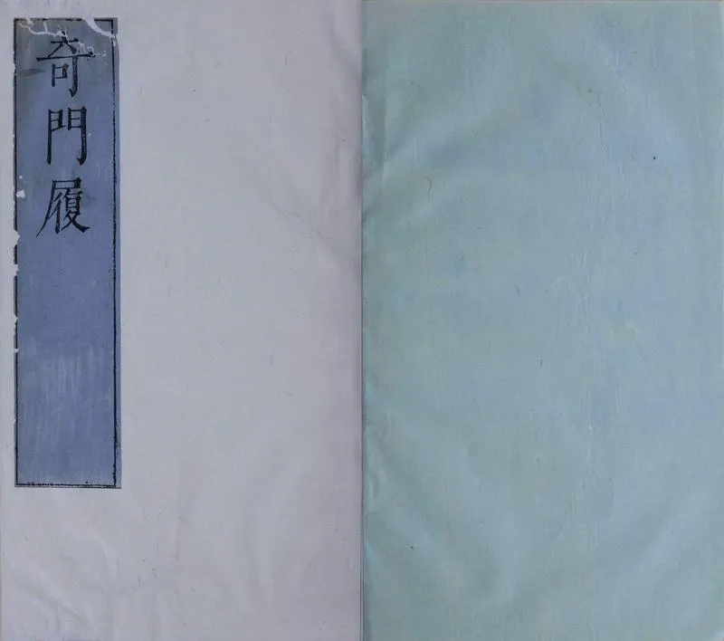 奇门履.九局.缺第九局.梅羮.演定.王道焜.校阅.明末清初朱墨套印本_P2.webp