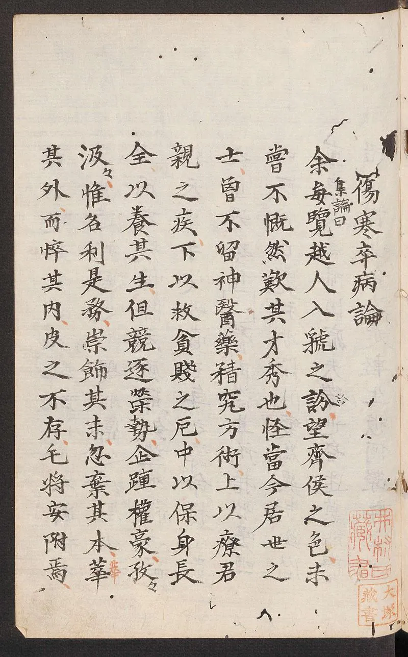 伤寒论.汉张仲景著.康平本.日本.丹波雅忠.和气朝臣嗣成.1854年再钞本_P3.webp