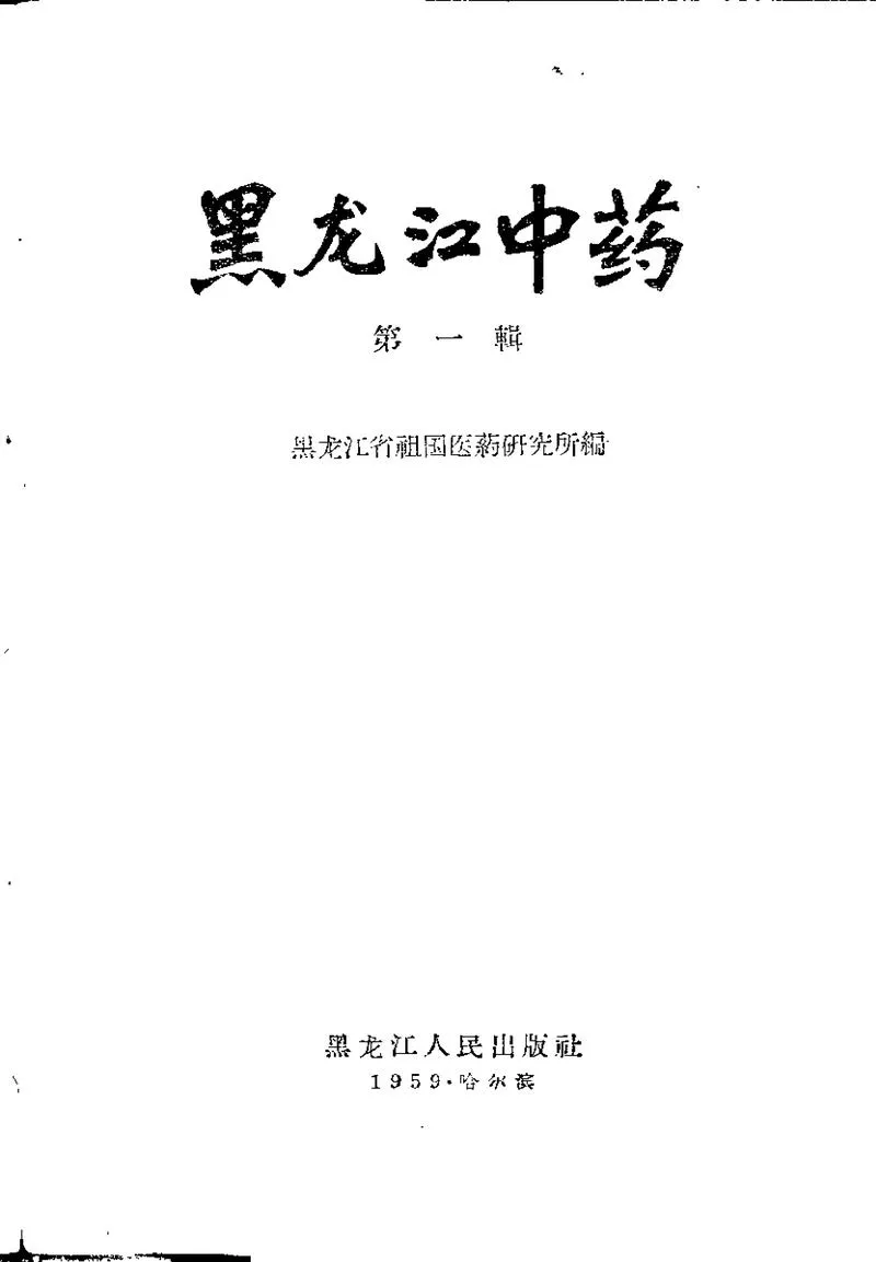 黑龙江1959中药 第一辑_P2.webp