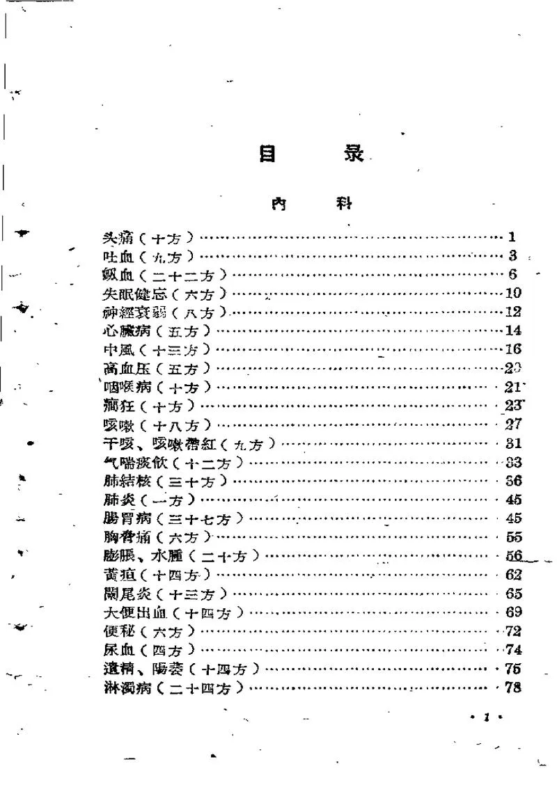 甘肃1959中医验方集锦  第一集_P2.webp