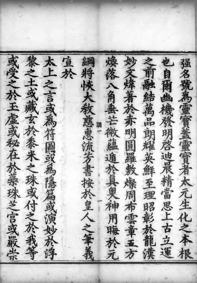 正统道藏.04.洞真部灵图类.明正统十年内府刊本.灰度胶片_P4.webp