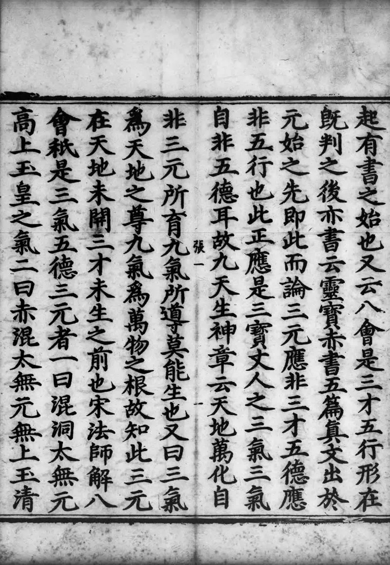 正统道藏.02.洞真部神符类.明正统十年内府刊本.灰度胶片_P4.webp