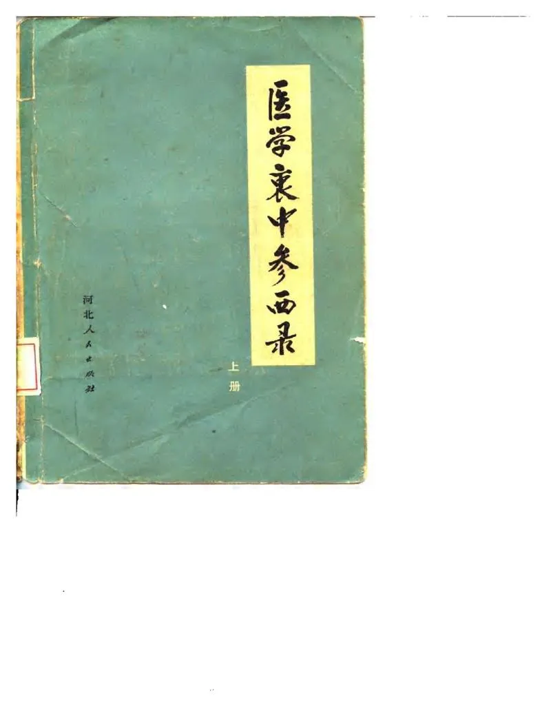 医学衷中参西录_P1.webp