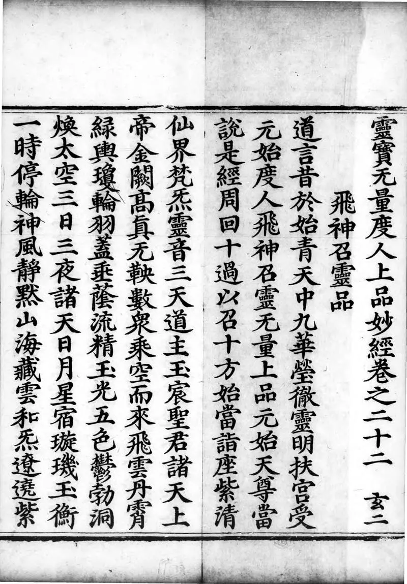 正统道藏.01.洞真部本文类.明正统十年内府刊本.灰度胶片_P2.webp