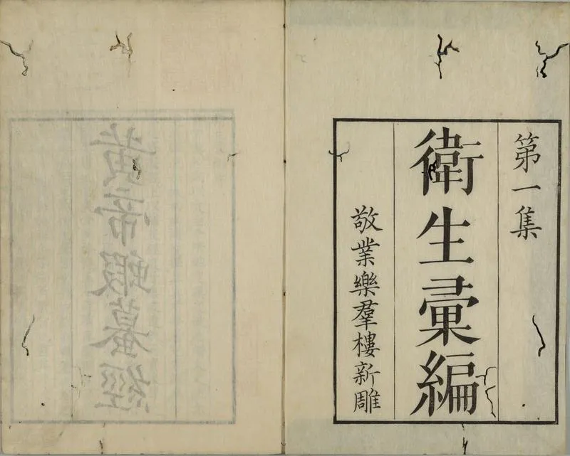 黄帝蝦蟇经.一卷.日本文政六年敬业乐群楼刊卫生汇编本_P2.webp