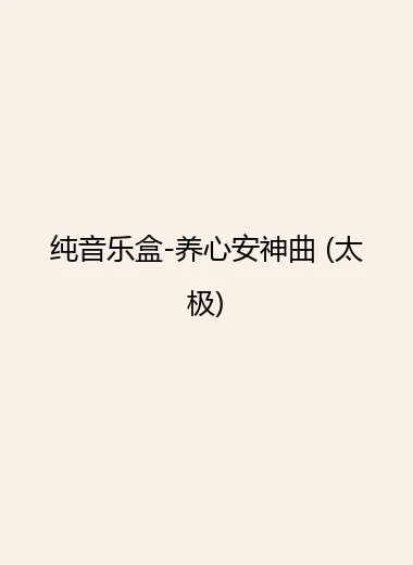 纯音乐盒-养心安神曲 (太极).webp