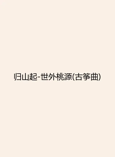 归山起-世外桃源(古筝曲).webp