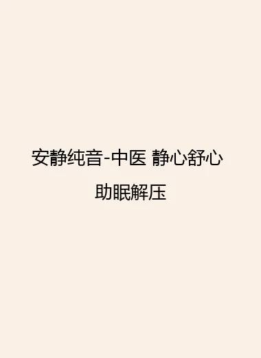 安静纯音-中医 静心舒心 助眠解压.webp