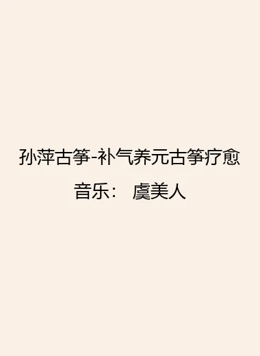孙萍古筝-补气养元古筝疗愈音乐： 虞美人.webp