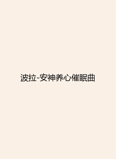 波拉-安神养心催眠曲.webp