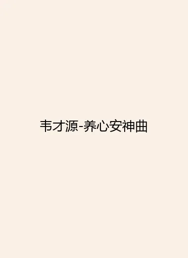 韦才源-养心安神曲.webp