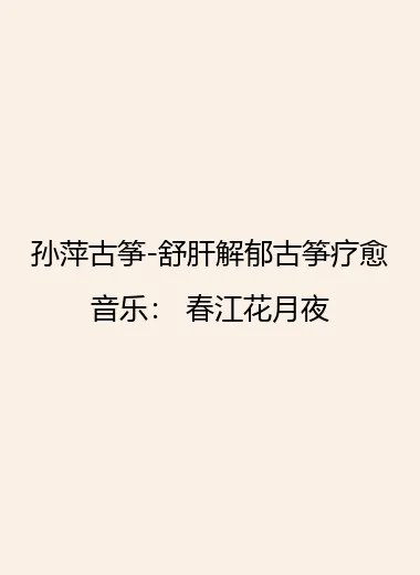 孙萍古筝-舒肝解郁古筝疗愈音乐： 春江花月夜.webp