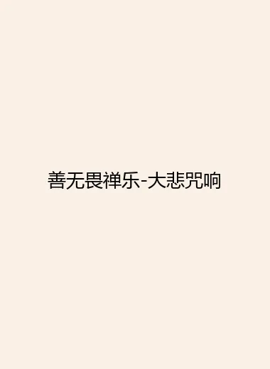 善无畏禅乐-大悲咒响.webp