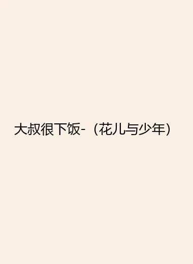 大叔很下饭-（花儿与少年）.webp